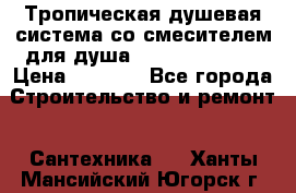 Тропическая душевая система со смесителем для душа Rush ST4235-10 › Цена ­ 6 090 - Все города Строительство и ремонт » Сантехника   . Ханты-Мансийский,Югорск г.